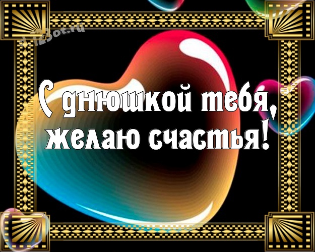 С днюшкой Тебя, желаю счастья! Классная картинка братику со смайликами для whatsApp, для telegram, для вк, для facebook, для одноклассников! Скачать онлайн бесплатно для вацап!