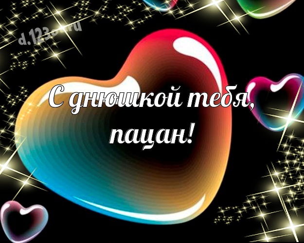 С днюшкой Тебя, пацан! С юмором картинка для дорогого и веселого мужчины с героями мультиков для ватсапа, для телеграм, для вк, для фейсбука, для одноклассники! Скачать онлайн бесплатно для вацап!