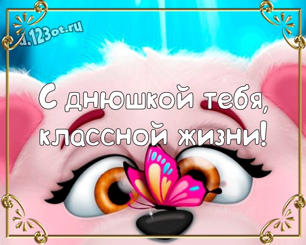 С днюшкой Тебя, классной жизни! Жизнерадостная открытка веселому товарищу с мультяшками для вацап, для телеграм, для vk, для фейсбук, для одноклассников! Скачать онлайн бесплатно для вацап!