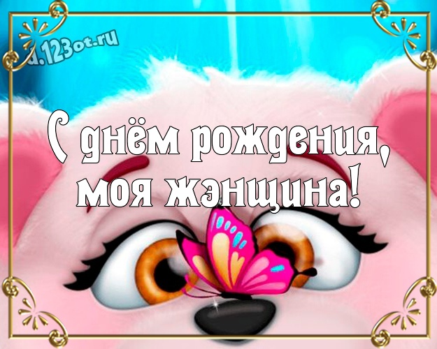С днём рождения, моя жЭнщина! Прикольная картинка офигенной женщине с мультяшками для ватсапа, для телеграм, для вк, для facebook, для одноклассников! Скачать онлайн бесплатно для вацап!