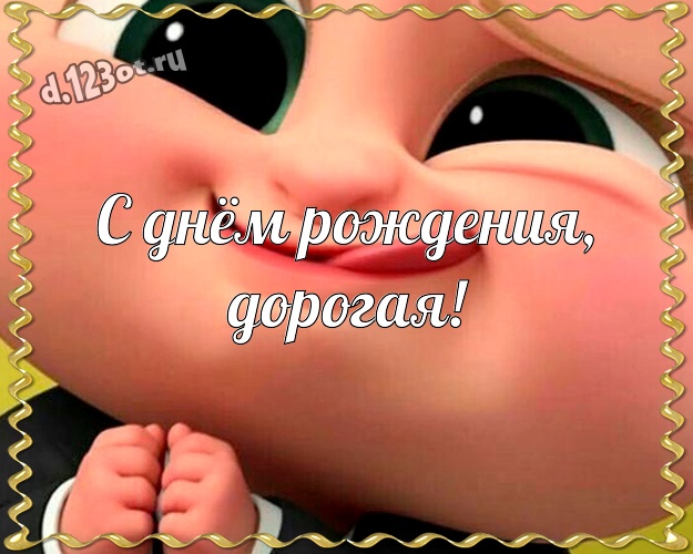 С днём рождения, дорогая! Жизнерадостная открытка самой лучшей на свете женщине с прикольными существами для ватсапа, для телеграм, для вк, для фейсбук, для одноклассники! Скачать онлайн бесплатно для вацап!