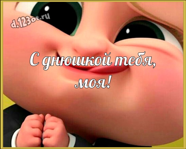 С днюшкой Тебя, моя! Обаятельная картинка дорогой и озорной подруге со смайликами для ватсапа, для телеграм, для vk, для фейсбук, для одноклассников! Скачать онлайн бесплатно для вацап!