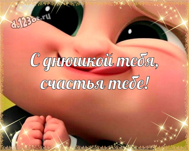 С днюшкой Тебя, счастья Тебе! Смешная открытка супер прикольному другу со смайликами для вацап, для telegram, для vk, для фейсбука, для одноклассники! Скачать онлайн бесплатно для вацап!
