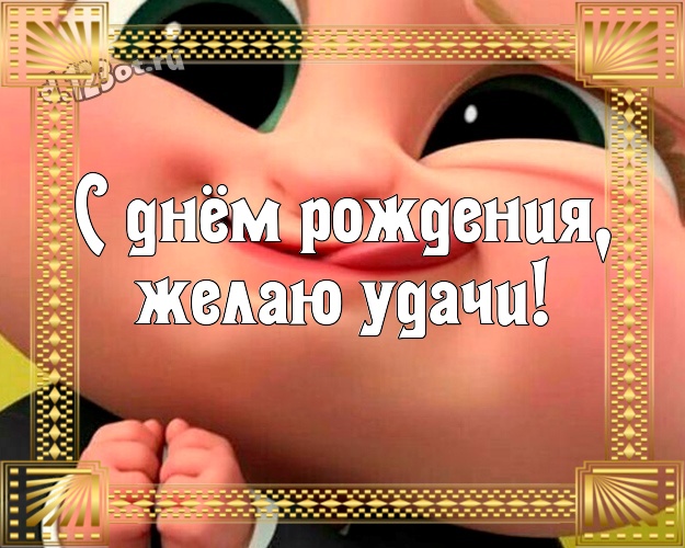 С днём рождения, желаю удачи! С приколом открытка супер прикольному другу с мультяшными персонажами для вацап, для telegram, для вконтакте, для фейсбука, для одноклассников! Скачать онлайн бесплатно для вацап!