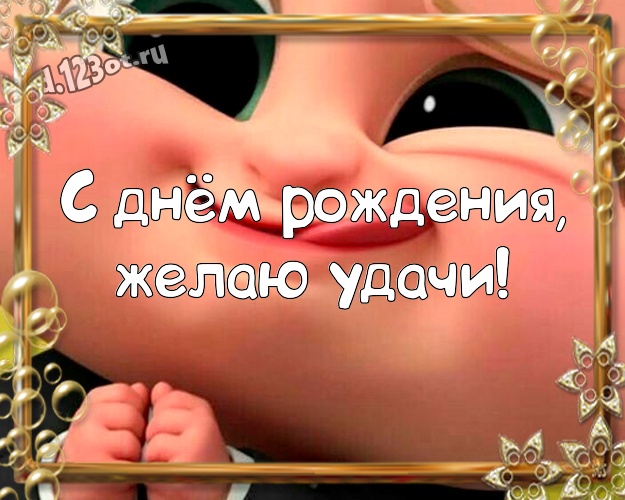 С днём рождения, желаю удачи! Юморная картинка братишке с героями мультиков для whatsApp, для telegram, для вк, для facebook, для одноклассников! Скачать онлайн бесплатно для вацап!