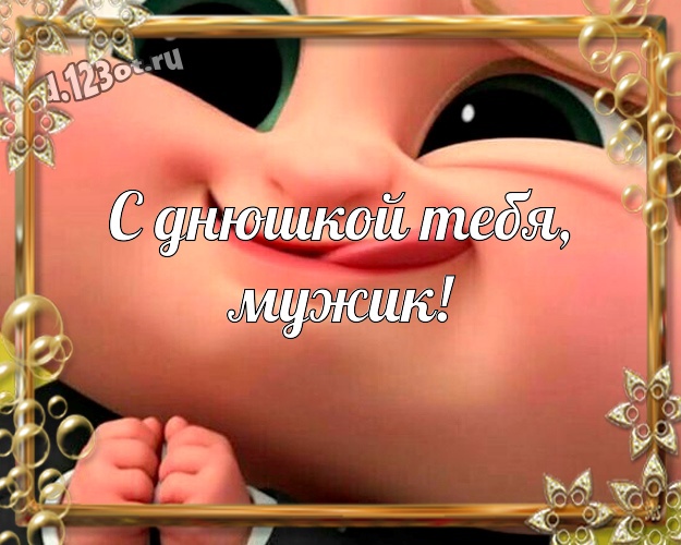 С днюшкой Тебя, мужик! Обаятельная картинка прикольному и любимому мужу с мультяшными персонажами для whatsApp, для telegram, для вконтакте, для facebook, для одноклассники! Скачать онлайн бесплатно для вацап!
