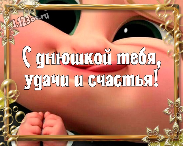 С днюшкой Тебя, удачи и счастья! Классная открытка брату с героями мультфильмов для ватсапа, для telegram, для вк, для фейсбука, для одноклассники! Скачать онлайн бесплатно для вацап!