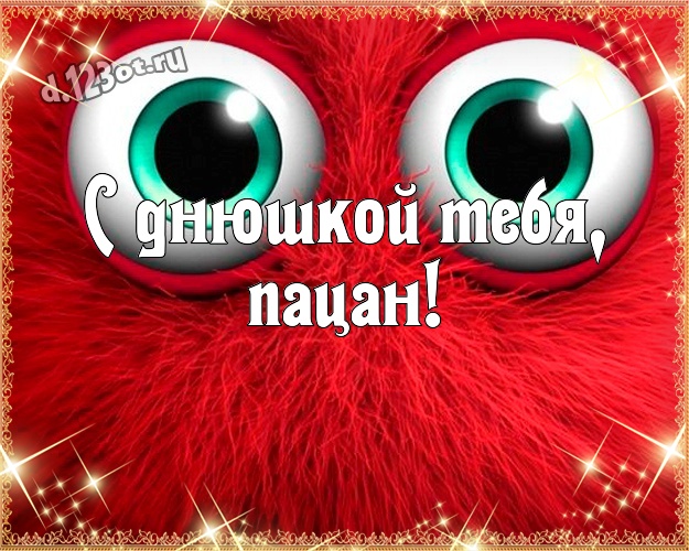 С днюшкой Тебя, пацан! С юмором открытка яркому мужчине с героями мультиков для ватсапа, для телеграм, для вконтакте, для фейсбук, для одноклассники! Скачать онлайн бесплатно для вацап!