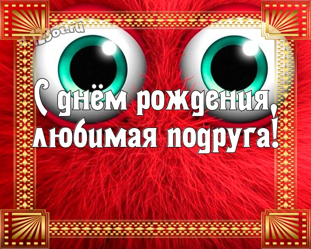 С днём рождения, любимая подруга! Смешная картинка для лучшей и веселой подруги, подружки со смайлами для whatsApp, для telegram, для vk, для фейсбука, для одноклассники! Скачать онлайн бесплатно для вацап!