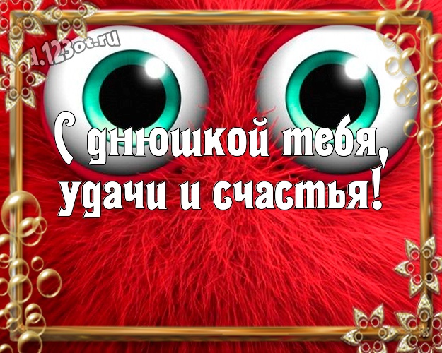 С днюшкой Тебя, удачи и счастья! Жизнерадостная открытка для дорогого и веселого мужчины с героями мультиков для whatsApp, для телеграм, для вконтакте, для фейсбук, для одноклассников! Скачать онлайн бесплатно для вацап!