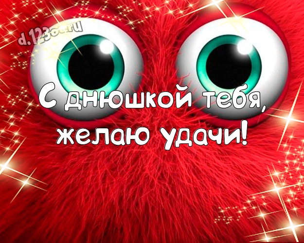С днюшкой Тебя, желаю удачи! Ироничная открытка братишке с мультяшками для whatsApp, для telegram, для вконтакте, для фейсбук, для одноклассников! Скачать онлайн бесплатно для вацап!