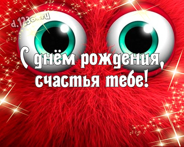 С днём рождения, счастья Тебе! С юмором открытка братишке с прикольными существами для whatsApp, для telegram, для vk, для facebook, для одноклассники! Скачать онлайн бесплатно для вацап!