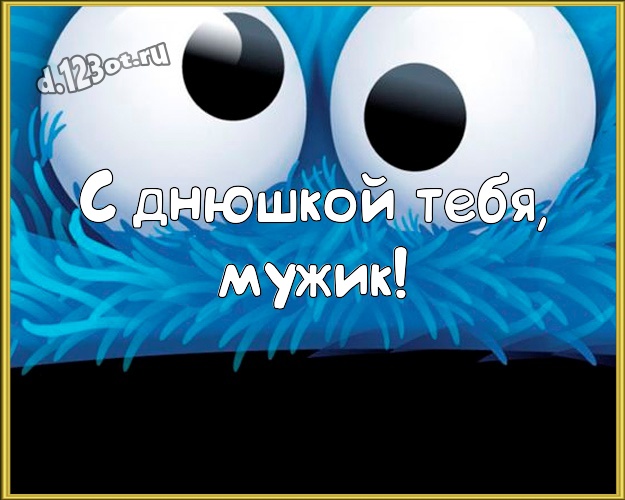 С днюшкой Тебя, мужик! С юмором открытка прикольному и любимому мужу с мультяшными персонажами для whatsApp, для telegram, для вк, для facebook, для одноклассники! Скачать онлайн бесплатно для вацап!