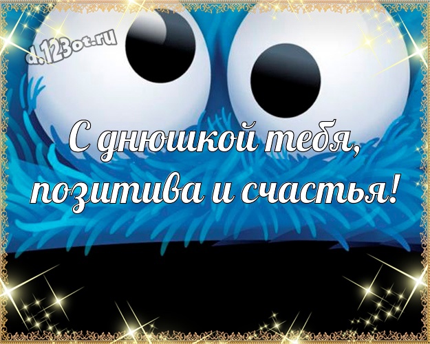 С днюшкой Тебя, позитива и счастья! Красивая открытка однокласснику с героями мультиков для ватсапа, для телеграм, для вк, для фейсбука, для одноклассников! Скачать онлайн бесплатно для вацап!