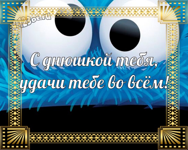 С днюшкой Тебя, удачи Тебе во всём! Жуликоватая открытка братишке со смайликами для whatsApp, для telegram, для вк, для фейсбук, для одноклассники! Скачать онлайн бесплатно для вацап!