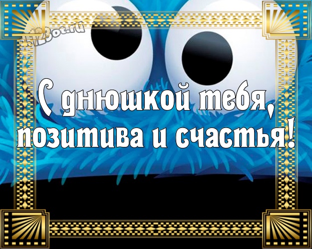 С днюшкой Тебя, позитива и счастья! Мультяшная картинка братику с веселыми мультяшками для whatsApp, для telegram, для вконтакте, для фейсбук, для одноклассники! Скачать онлайн бесплатно для вацап!