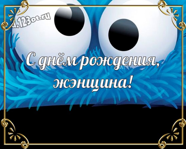 С днём рождения, жЭнщина! Юморная картинка с днём рождения жЭнщина с веселыми мультяшками для whatsApp, для телеграм, для вк, для фейсбука, для одноклассники! Скачать онлайн бесплатно для вацап!