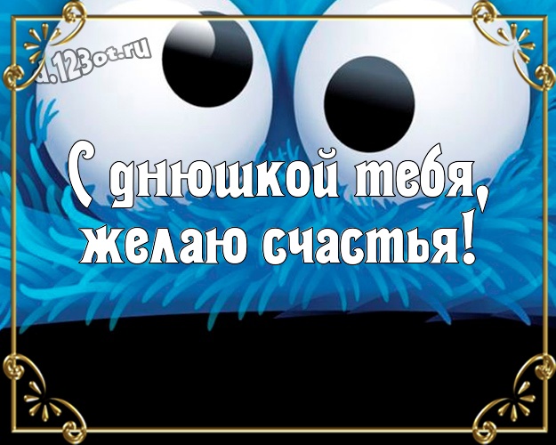 С днюшкой Тебя, желаю счастья! Веселая картинка прикольному и любимому мужу с героями мультфильмов для whatsApp, для telegram, для vk, для фейсбука, для одноклассников! Скачать онлайн бесплатно для вацап!