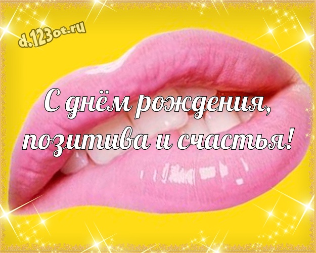 С днём рождения, позитива и счастья! Яркая картинка мужу со смайликами для ватсапа, для telegram, для вк, для фейсбука, для одноклассников! Скачать онлайн бесплатно для вацап!