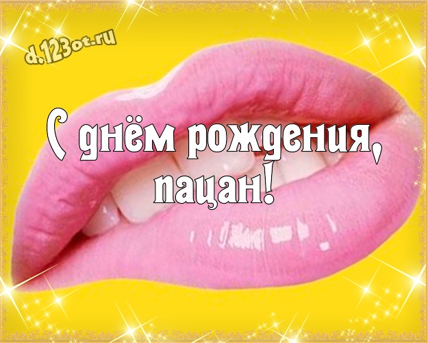 С днём рождения, пацан! Улыбчивая открытка для дорогого и веселого мужчины с рожицами и мультяшками для вацап, для телеграм, для vk, для фейсбук, для одноклассники! Скачать онлайн бесплатно для вацап!
