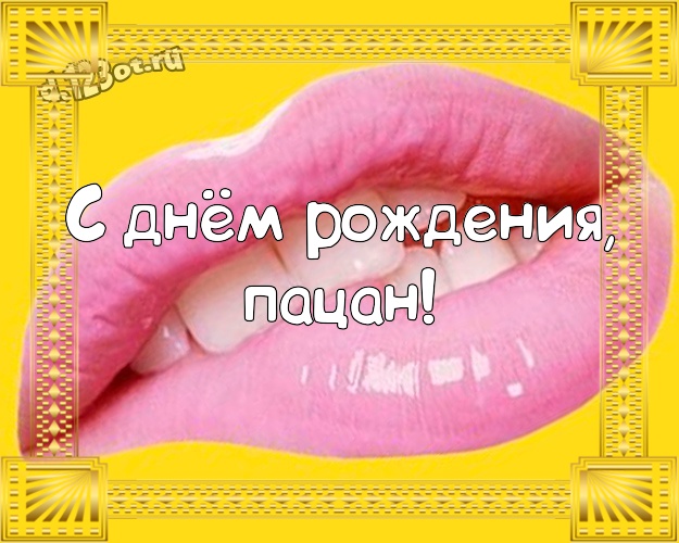 С днём рождения, пацан! Веселая картинка братику с рожицами и мультяшками для ватсапа, для telegram, для vk, для фейсбука, для одноклассники! Скачать онлайн бесплатно для вацап!