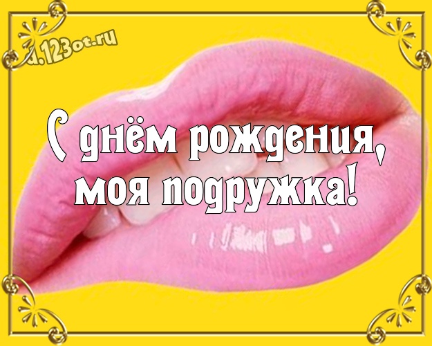 С днём рождения, моя подружка! Юморная открытка для лучшей и веселой подруги, подружки с рожицами и мультяшками для ватсапа, для телеграм, для vk, для фейсбук, для одноклассников! Скачать онлайн бесплатно для вацап!