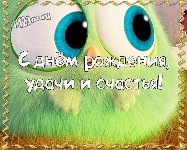 С днём рождения, удачи и счастья! Прикольная картинка прикольному парню со смайликами для whatsApp, для telegram, для вк, для фейсбука, для одноклассники! Скачать онлайн бесплатно для вацап!