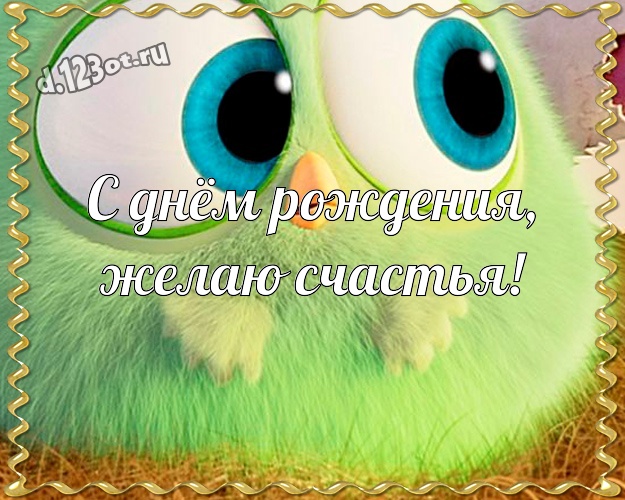 С днём рождения, желаю счастья! Жизнерадостная картинка супер прикольному другу со смайлами для вацап, для телеграм, для vk, для фейсбук, для одноклассников! Скачать онлайн бесплатно для вацап!
