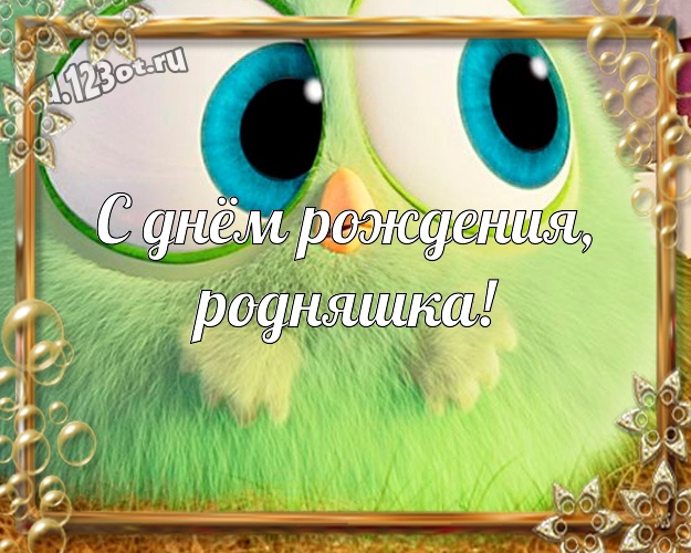 С днём рождения, родняшка! Юморная открытка замечательной и яркой подружке с рожицами и мультяшками для whatsApp, для телеграм, для vk, для facebook, для одноклассники! Скачать онлайн бесплатно для вацап!