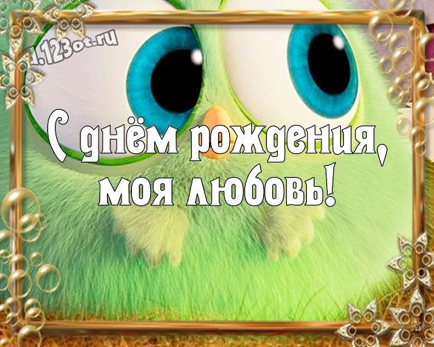 С днём рождения, моя любовь! Яркая открытка самым классным на свете и родным людям с рожицами и мультяшками для вацап, для телеграм, для вконтакте, для фейсбук, для одноклассников! Скачать онлайн бесплатно для вацап!