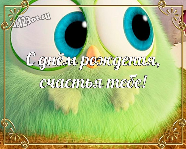 С днём рождения, счастья Тебе! Сумасшедшая картинка мужу с веселыми мультяшками для ватсапа, для telegram, для вконтакте, для фейсбук, для одноклассники! Скачать онлайн бесплатно для вацап!