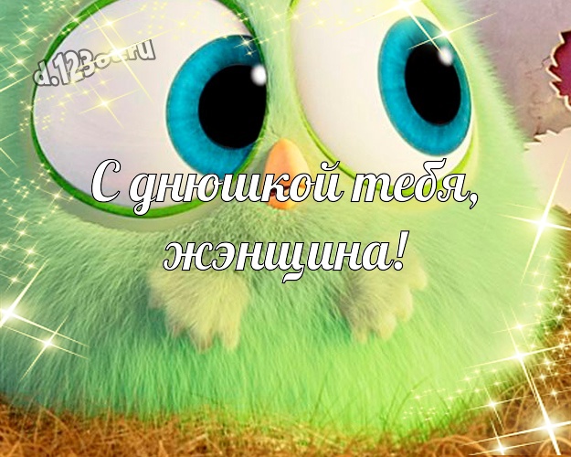 С днюшкой Тебя, жЭнщина! Сумасшедшая открытка для дорогой и прикольной женщины с героями мультиков для ватсапа, для телеграм, для вконтакте, для facebook, для одноклассников! Скачать онлайн бесплатно для вацап!