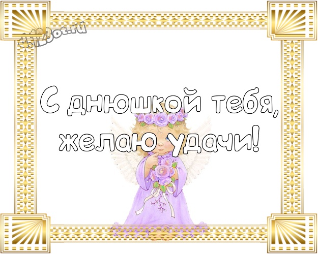 С днюшкой Тебя, желаю удачи! Прикольная открытка классному парню с прикольными существами для whatsApp, для telegram, для вконтакте, для фейсбука, для одноклассники! Скачать онлайн бесплатно для вацап!
