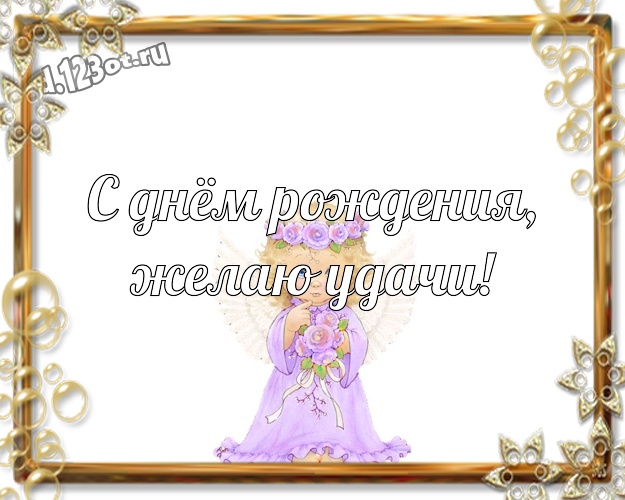 С днём рождения, желаю удачи! Смешная открытка прекрасному мужчине с веселыми мультяшками для вацап, для telegram, для вконтакте, для facebook, для одноклассников! Скачать онлайн бесплатно для вацап!