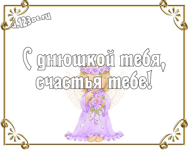 С днюшкой Тебя, счастья Тебе! Ироничная картинка самому классному мужчине на земле со смайликами для ватсапа, для telegram, для vk, для фейсбук, для одноклассники! Скачать онлайн бесплатно для вацап!