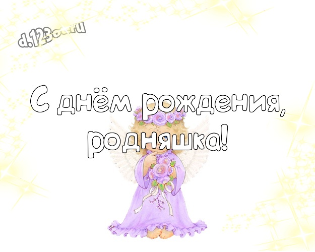 С днём рождения, родняшка! Смешная картинка классным и юморным друзьям с веселыми мультяшками для вацап, для телеграм, для вк, для фейсбука, для одноклассников! Скачать онлайн бесплатно для вацап!