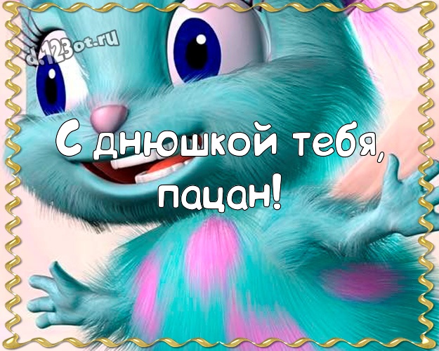 С днюшкой Тебя, пацан! С приколом открытка прикольному и любимому мужу с героями мультфильмов для whatsApp, для telegram, для вконтакте, для фейсбук, для одноклассников! Скачать онлайн бесплатно для вацап!