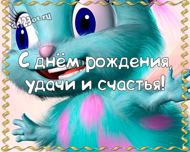 С днём рождения, удачи и счастья! Яркая открытка для лучшего и прикольного мужчины с героями мультфильмов для вацап, для телеграм, для вк, для фейсбук, для одноклассники! Скачать онлайн бесплатно для вацап!