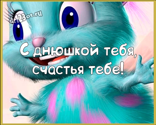 С днюшкой Тебя, счастья Тебе! Ироничная картинка братишке с героями мультиков для whatsApp, для telegram, для vk, для facebook, для одноклассники! Скачать онлайн бесплатно для вацап!