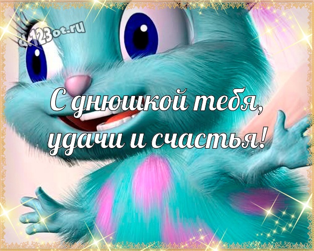 С днюшкой Тебя, удачи и счастья! Сумасшедшая открытка пацану с героями мультиков для вацап, для телеграм, для vk, для фейсбук, для одноклассников! Скачать онлайн бесплатно для вацап!