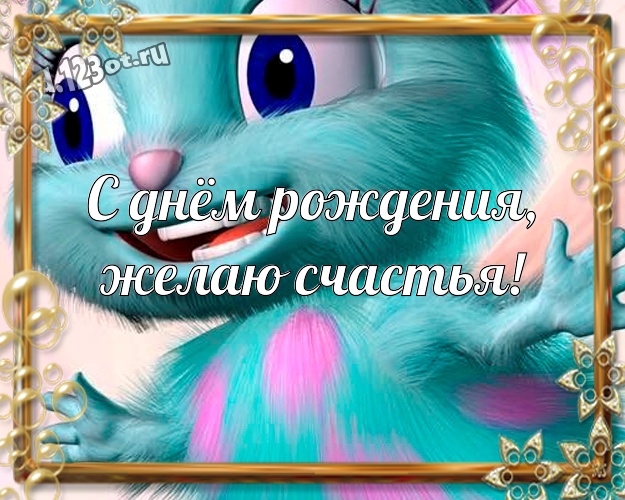 С днём рождения, желаю счастья! Классная открытка офигенному мужчине со смайликами для ватсапа, для telegram, для вконтакте, для фейсбука, для одноклассники! Скачать онлайн бесплатно для вацап!