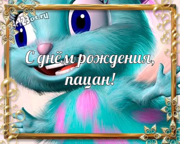 С днём рождения, пацан! С юмором открытка прикольному парню с веселыми мультяшками для ватсапа, для telegram, для вконтакте, для facebook, для одноклассников! Скачать онлайн бесплатно для вацап!