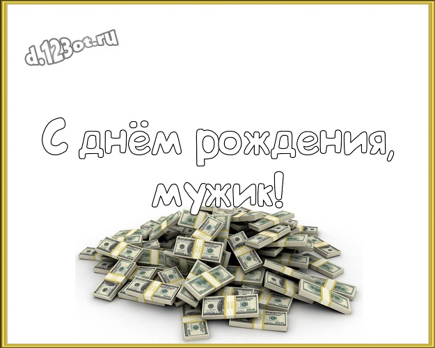 С днём рождения, мужик! С приколом картинка для дорогого и веселого мужчины с прикольными существами для вацап, для telegram, для вк, для фейсбука, для одноклассники! Скачать онлайн бесплатно для вацап!