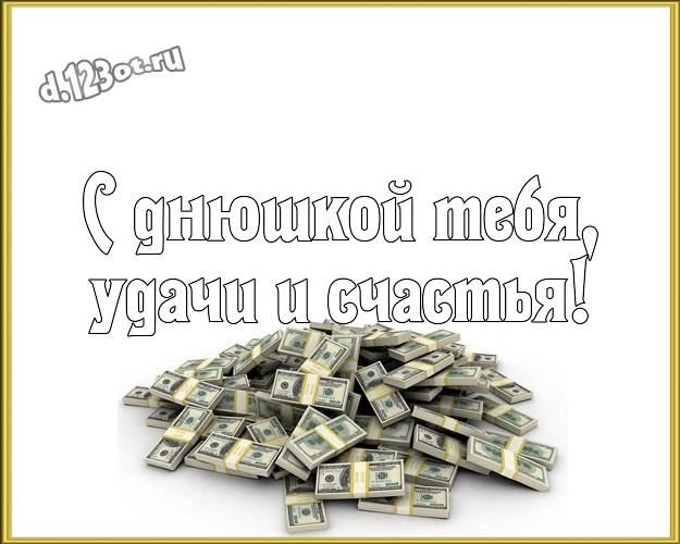 С днюшкой Тебя, удачи и счастья! Улыбчивая открытка классному, веселому, родному мужчине с мультяшными персонажами для вацап, для telegram, для вк, для фейсбук, для одноклассников! Скачать онлайн бесплатно для вацап!