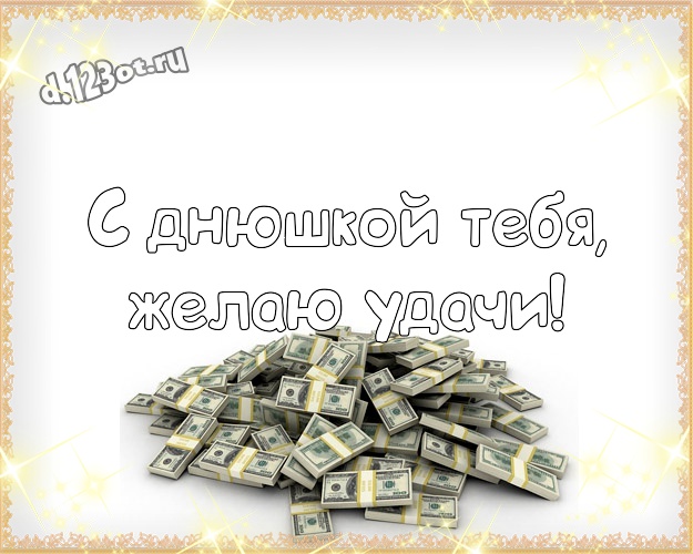 С днюшкой Тебя, желаю удачи! Смешная картинка яркому мужчине с веселыми мультяшками для whatsApp, для телеграм, для vk, для фейсбука, для одноклассники! Скачать онлайн бесплатно для вацап!