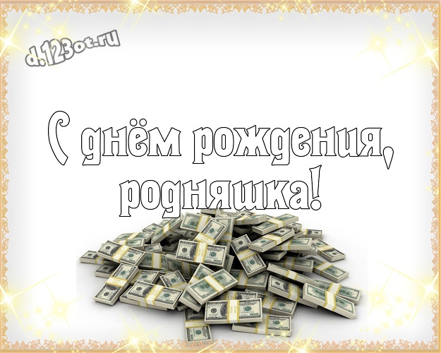 С днём рождения, родняшка! Жизнерадостная картинка для лучшей и веселой подруги, подружки с прикольными существами для вацап, для telegram, для вк, для фейсбука, для одноклассников! Скачать онлайн бесплатно для вацап!