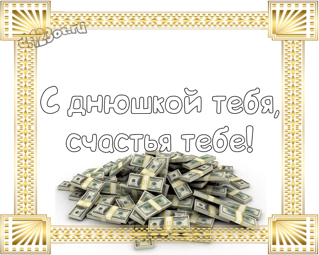 С днюшкой Тебя, счастья Тебе! Улыбчивая открытка классному, веселому, родному мужчине с веселыми мультяшками для вацап, для telegram, для вк, для фейсбук, для одноклассники! Скачать онлайн бесплатно для вацап!