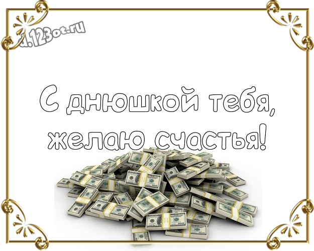 С днюшкой Тебя, желаю счастья! Жизнерадостная картинка пацану со смайликами для ватсапа, для телеграм, для vk, для фейсбук, для одноклассники! Скачать онлайн бесплатно для вацап!