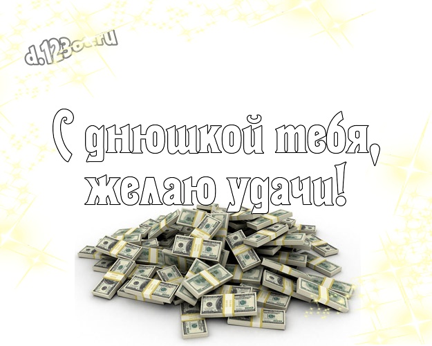 С днюшкой Тебя, желаю удачи! Жизнерадостная картинка однокласснику с прикольными существами для ватсапа, для телеграм, для vk, для facebook, для одноклассники! Скачать онлайн бесплатно для вацап!