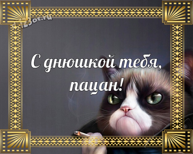 С днюшкой Тебя, пацан! Смешная открытка супер прикольному другу с мультяшками для вацап, для telegram, для vk, для фейсбук, для одноклассников! Скачать онлайн бесплатно для вацап!